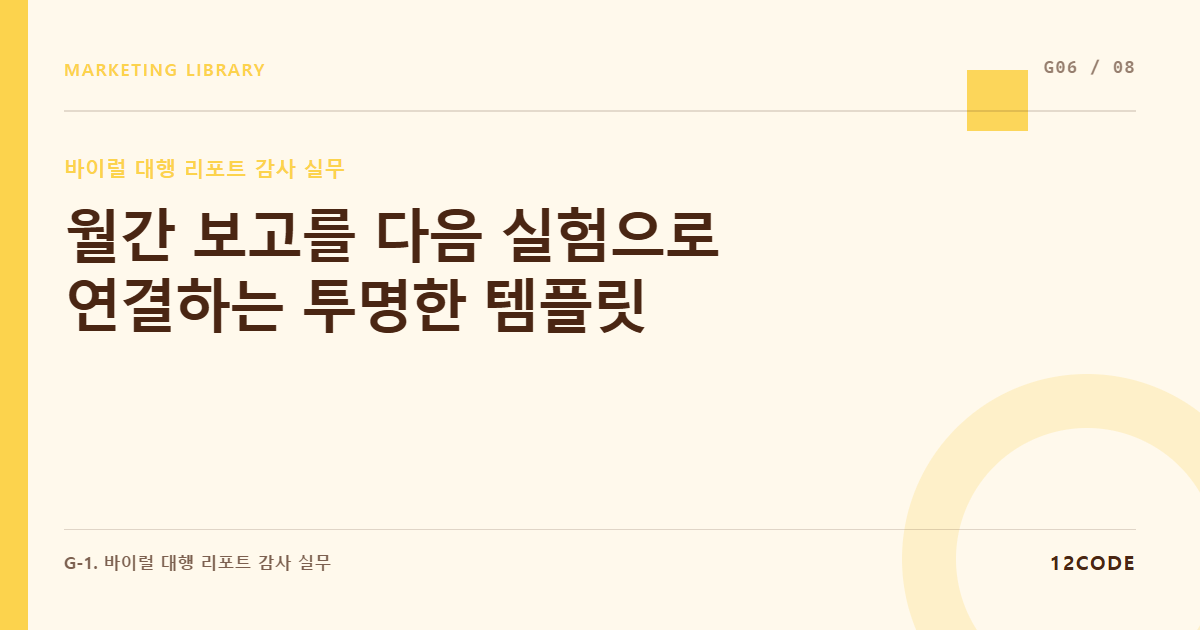 12code 라이브러리 아티클 표지. 월간 보고를 다음 실험으로 연결하는 투명한 템플릿