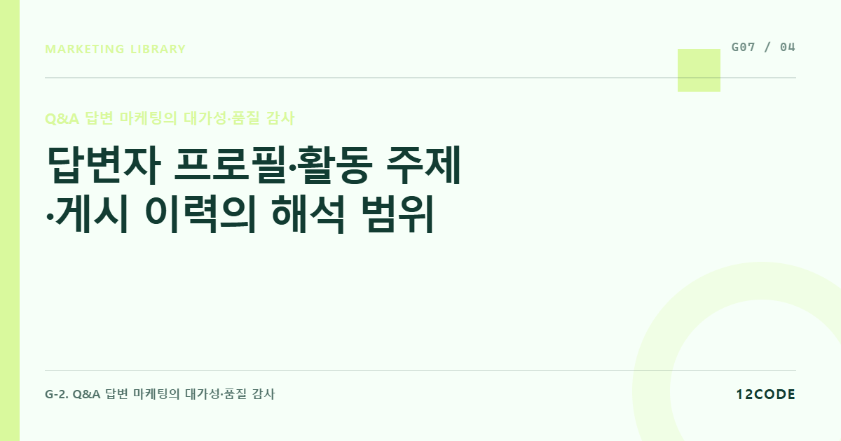 12code 라이브러리 아티클 표지. 답변자 프로필·활동 주제·게시 이력의 해석 범위