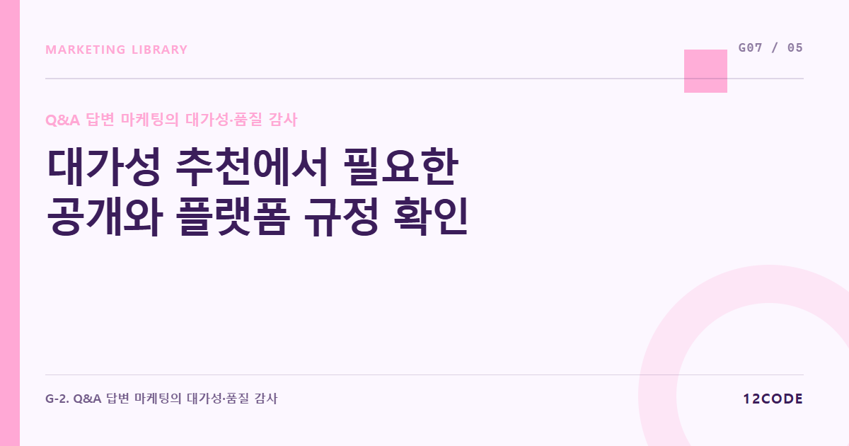 12code 라이브러리 아티클 표지. 대가성 추천에서 필요한 공개와 플랫폼 규정 확인