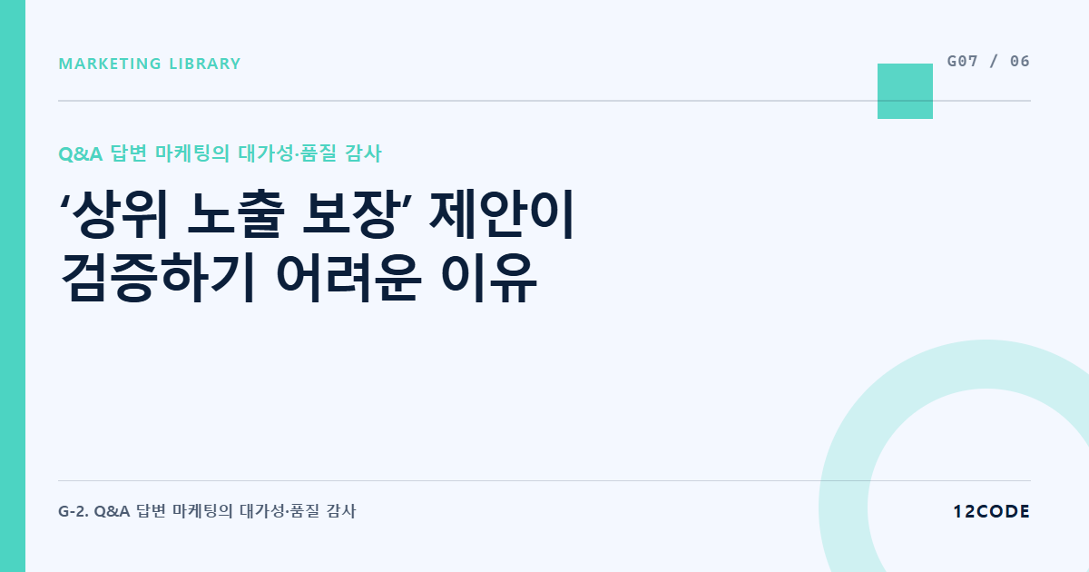 12code 라이브러리 아티클 표지. ‘상위 노출 보장’ 제안이 검증하기 어려운 이유