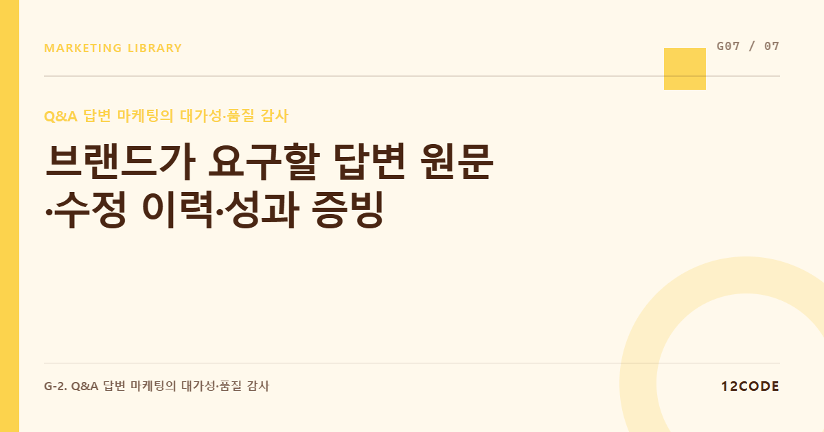 12code 라이브러리 아티클 표지. 브랜드가 요구할 답변 원문·수정 이력·성과 증빙