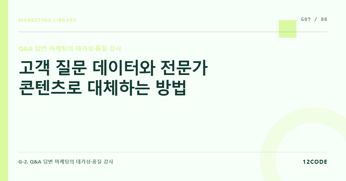 12code 라이브러리 아티클 표지. 고객 질문 데이터와 전문가 콘텐츠로 대체하는 방법