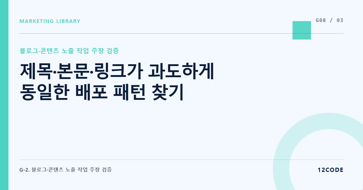 12code 라이브러리 아티클 표지. 제목·본문·링크가 과도하게 동일한 배포 패턴 찾기