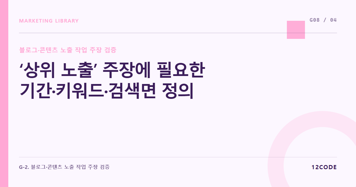 12code 라이브러리 아티클 표지. ‘상위 노출’ 주장에 필요한 기간·키워드·검색면 정의