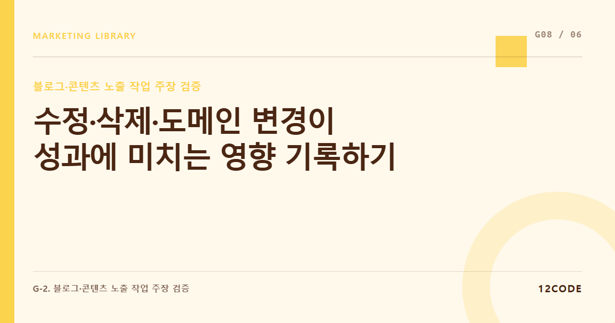12code 라이브러리 아티클 표지. 수정·삭제·도메인 변경이 성과에 미치는 영향 기록하기