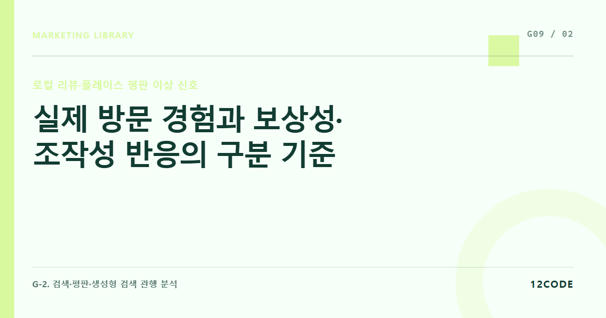 12code 라이브러리 아티클 표지. 실제 방문 경험과 보상성·조작성 반응의 구분 기준