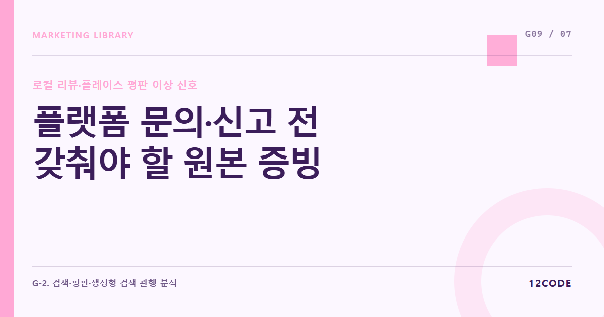 12code 라이브러리 아티클 표지. 플랫폼 문의·신고 전 갖춰야 할 원본 증빙