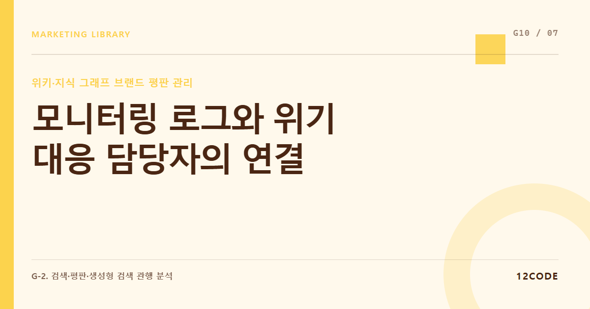12code 라이브러리 아티클 표지. 모니터링 로그와 위기 대응 담당자의 연결
