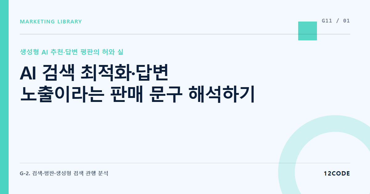 12code 라이브러리 아티클 표지. AI 검색 최적화·답변 노출이라는 판매 문구 해석하기