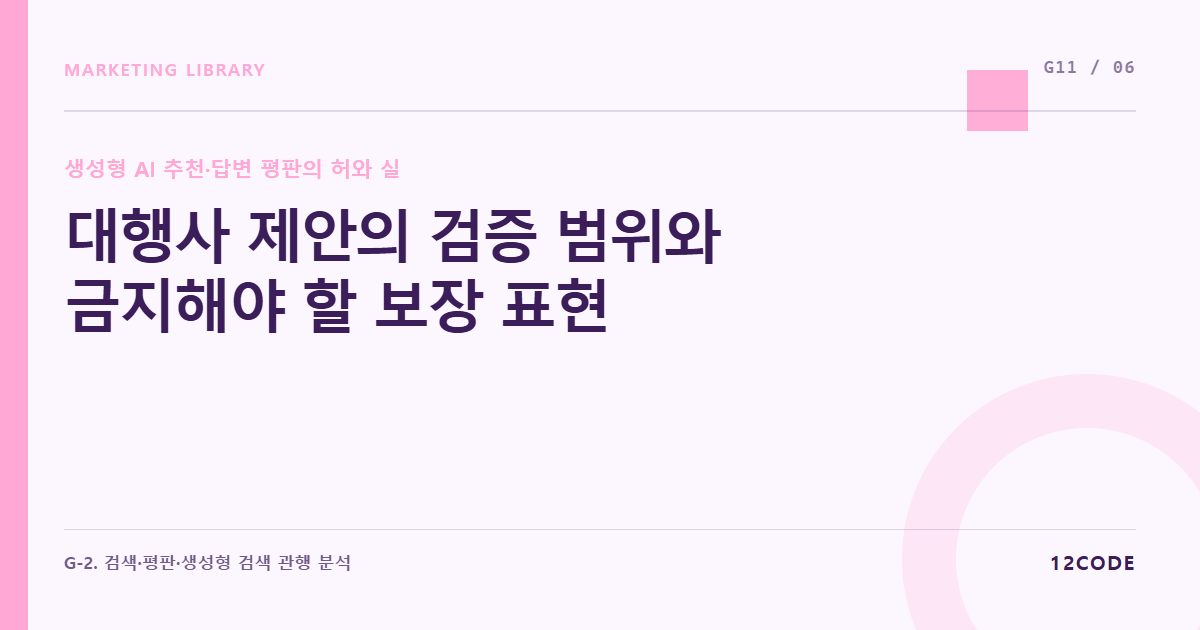 12code 라이브러리 아티클 표지. 대행사 제안의 검증 범위와 금지해야 할 보장 표현