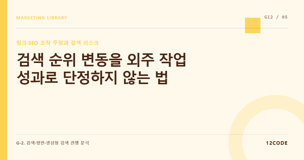 12code 라이브러리 아티클 표지. 검색 순위 변동을 외주 작업 성과로 단정하지 않는 법