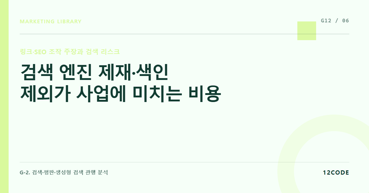 12code 라이브러리 아티클 표지. 검색 엔진 제재·색인 제외가 사업에 미치는 비용