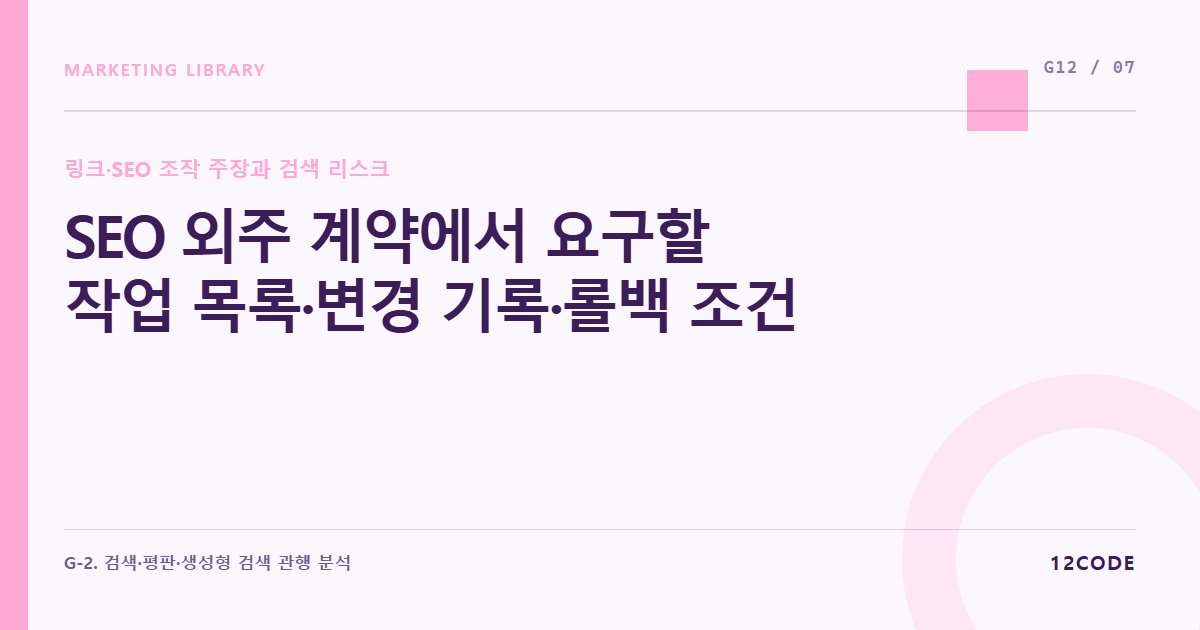 12code 라이브러리 아티클 표지. SEO 외주 계약에서 요구할 작업 목록·변경 기록·롤백 조건