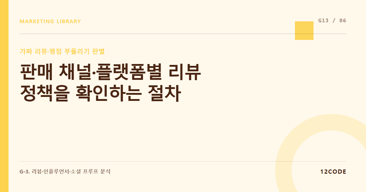 12code 라이브러리 아티클 표지. 판매 채널·플랫폼별 리뷰 정책을 확인하는 절차