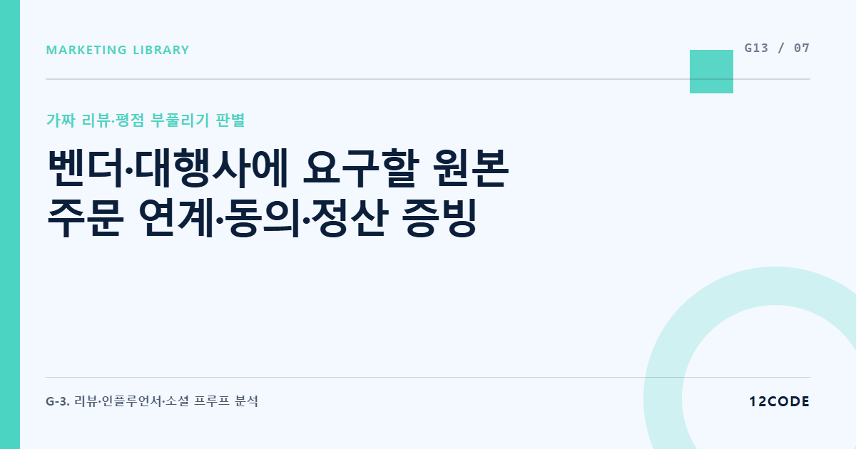 12code 라이브러리 아티클 표지. 벤더·대행사에 요구할 원본 주문 연계·동의·정산 증빙