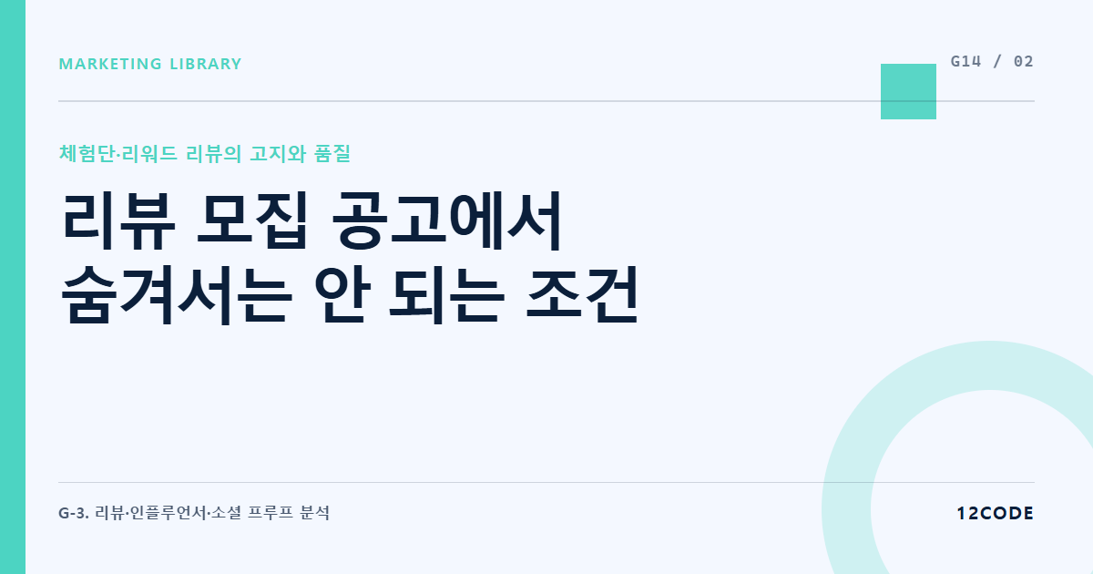 12code 라이브러리 아티클 표지. 리뷰 모집 공고에서 숨겨서는 안 되는 조건