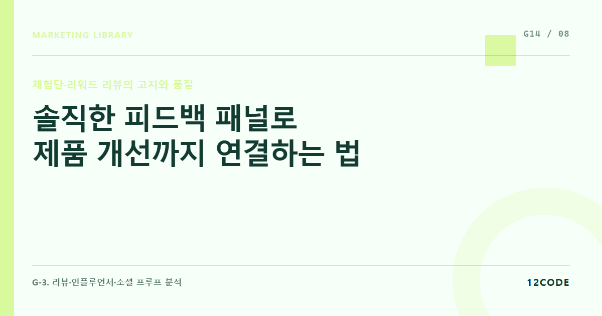 12code 라이브러리 아티클 표지. 솔직한 피드백 패널로 제품 개선까지 연결하는 법