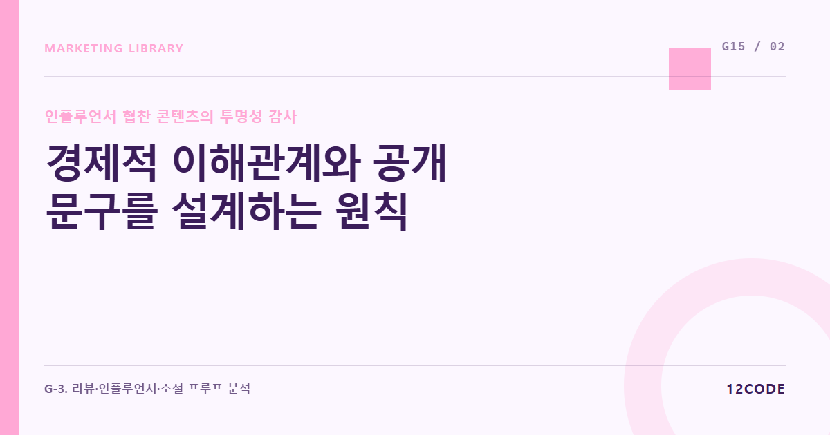 12code 라이브러리 아티클 표지. 경제적 이해관계와 공개 문구를 설계하는 원칙