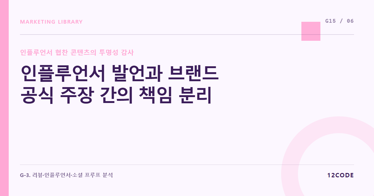 12code 라이브러리 아티클 표지. 인플루언서 발언과 브랜드 공식 주장 간의 책임 분리