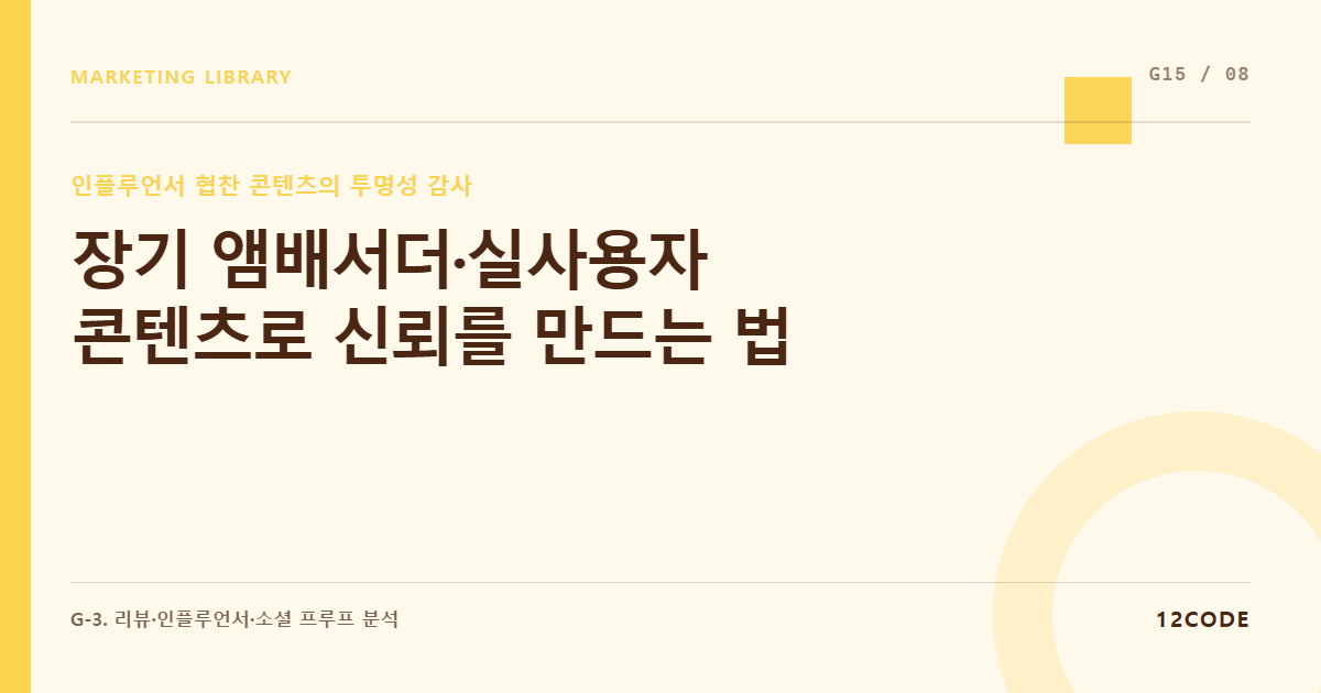12code 라이브러리 아티클 표지. 장기 앰배서더·실사용자 콘텐츠로 신뢰를 만드는 법