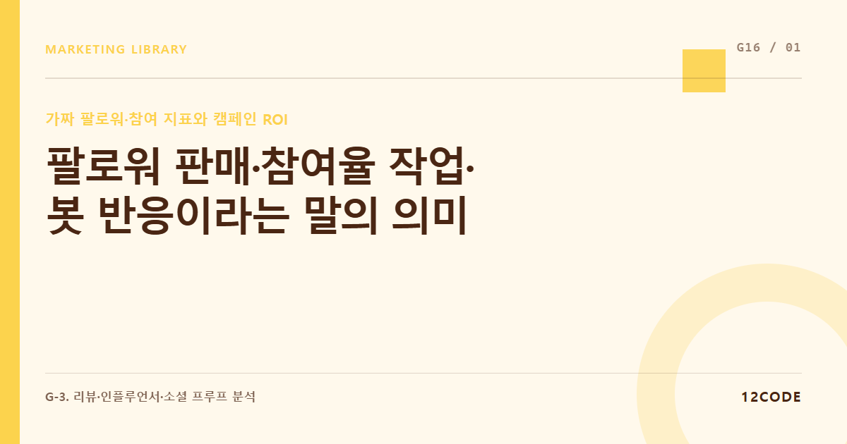 12code 라이브러리 아티클 표지. 팔로워 판매·참여율 작업·봇 반응이라는 말의 의미