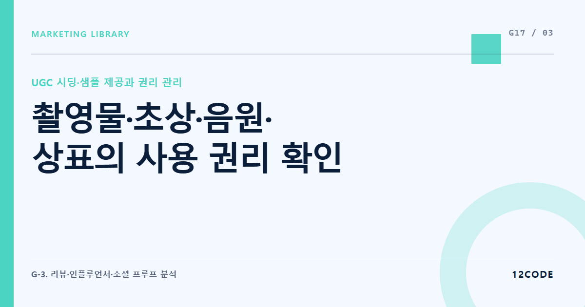 12code 라이브러리 아티클 표지. 촬영물·초상·음원·상표의 사용 권리 확인