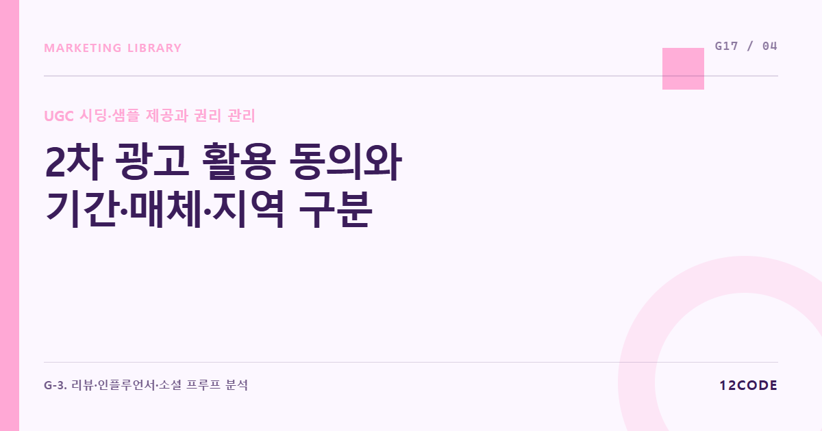 12code 라이브러리 아티클 표지. 2차 광고 활용 동의와 기간·매체·지역 구분