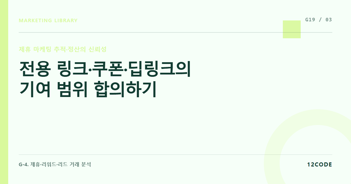 12code 라이브러리 아티클 표지. 전용 링크·쿠폰·딥링크의 기여 범위 합의하기