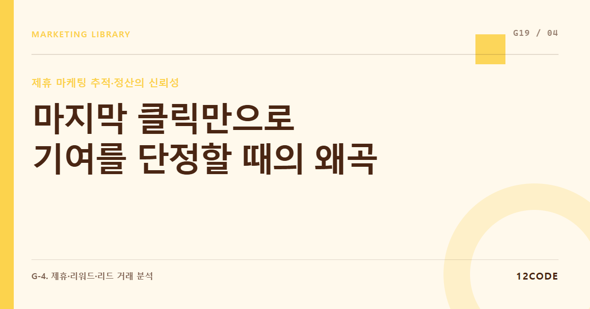 12code 라이브러리 아티클 표지. 마지막 클릭만으로 기여를 단정할 때의 왜곡