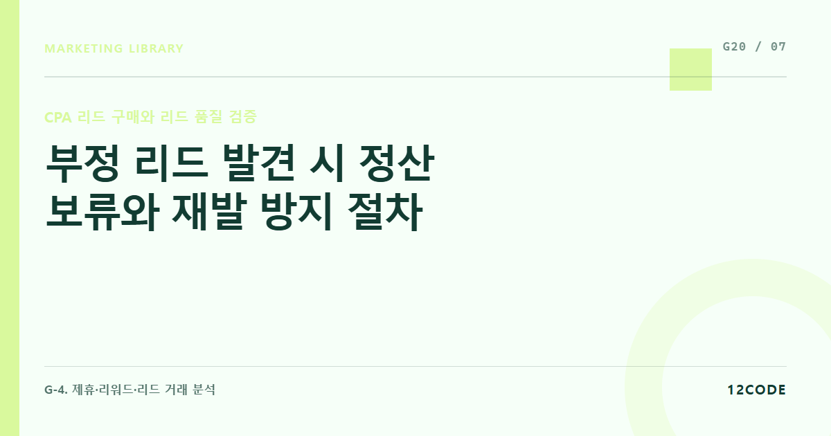 12code 라이브러리 아티클 표지. 부정 리드 발견 시 정산 보류와 재발 방지 절차