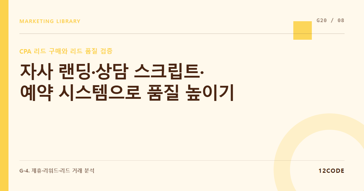12code 라이브러리 아티클 표지. 자사 랜딩·상담 스크립트·예약 시스템으로 품질 높이기
