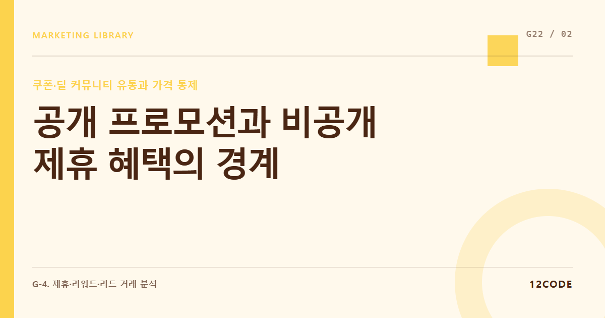 12code 라이브러리 아티클 표지. 공개 프로모션과 비공개 제휴 혜택의 경계