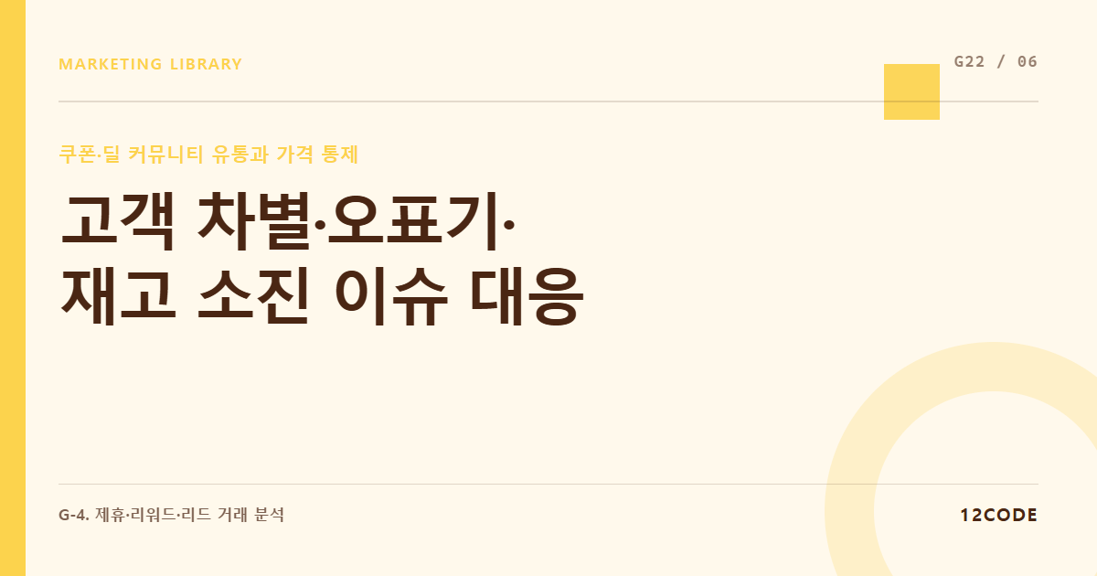 12code 라이브러리 아티클 표지. 고객 차별·오표기·재고 소진 이슈 대응