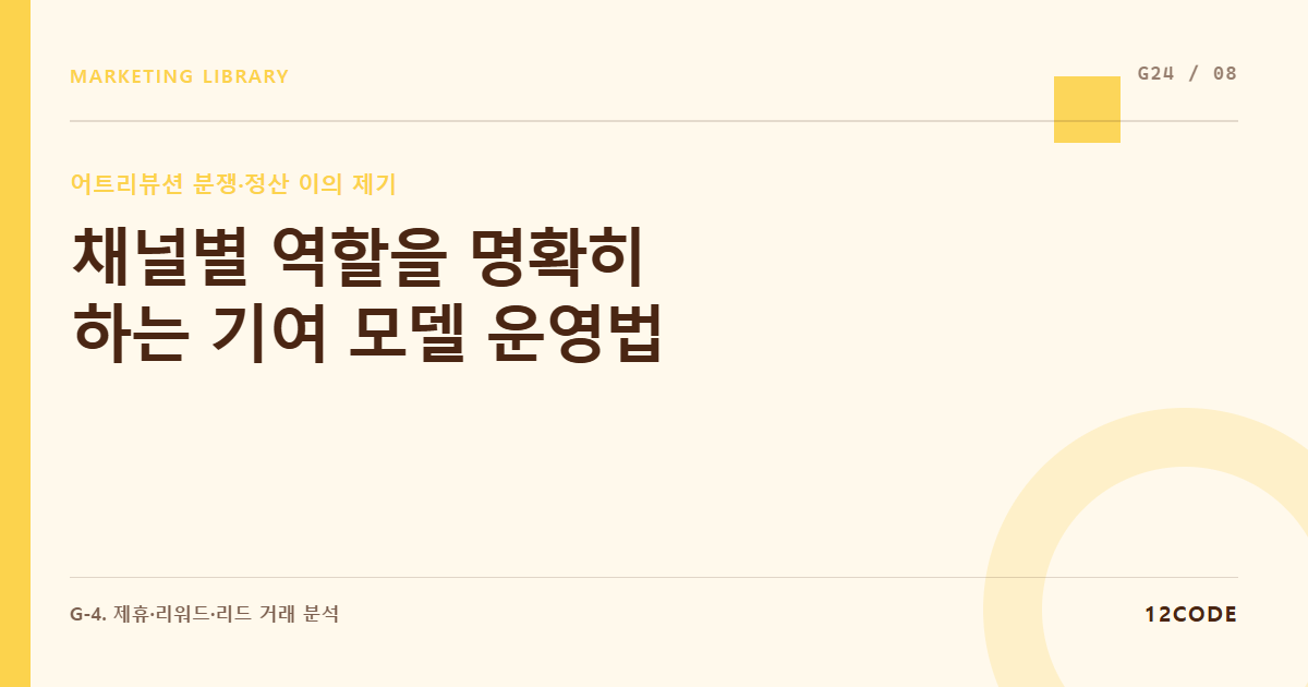 12code 라이브러리 아티클 표지. 채널별 역할을 명확히 하는 기여 모델 운영법