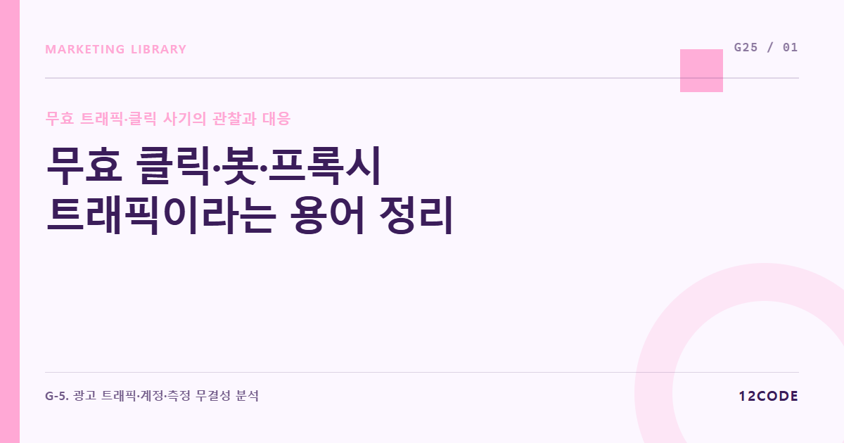 12code 라이브러리 아티클 표지. 무효 클릭·봇·프록시 트래픽이라는 용어 정리