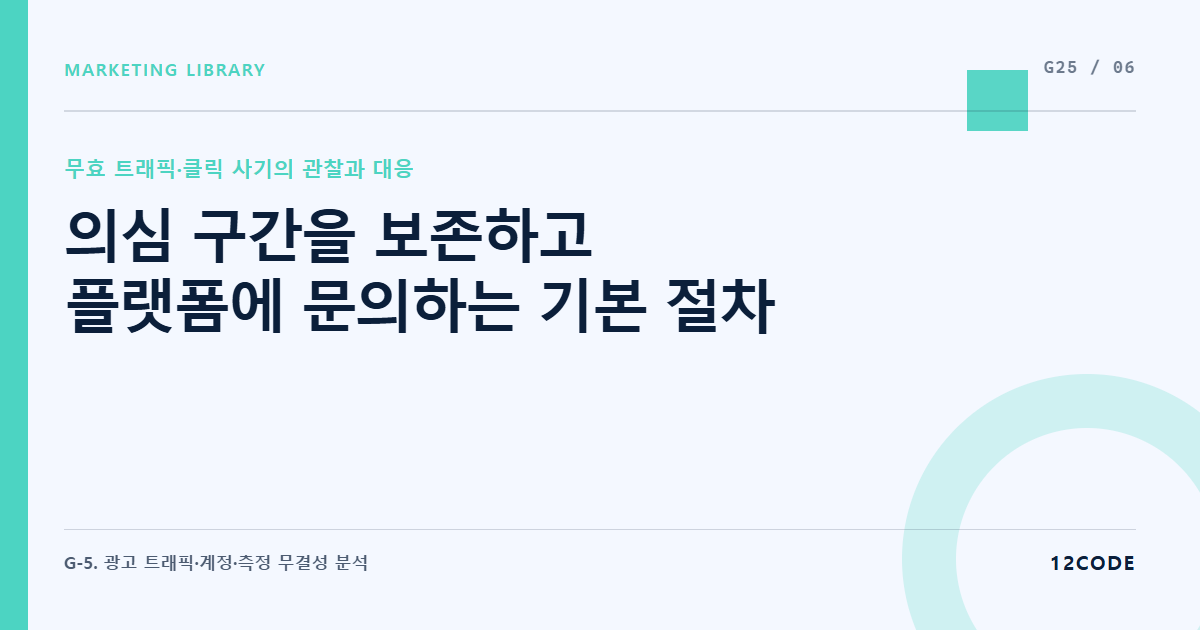 12code 라이브러리 아티클 표지. 의심 구간을 보존하고 플랫폼에 문의하는 기본 절차