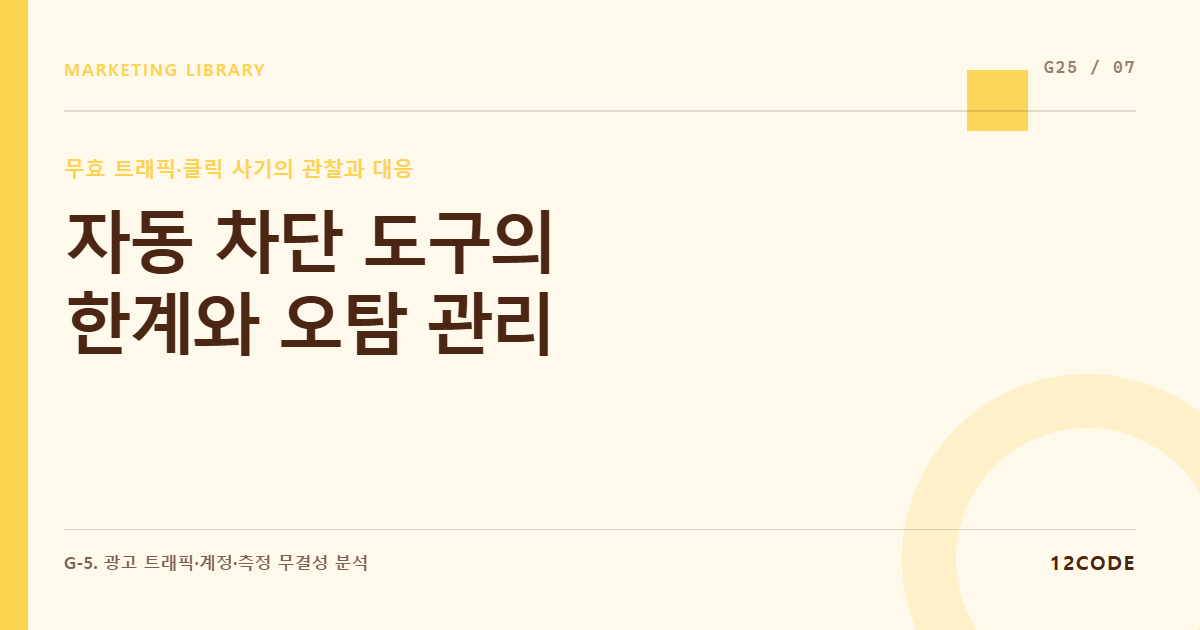 12code 라이브러리 아티클 표지. 자동 차단 도구의 한계와 오탐 관리
