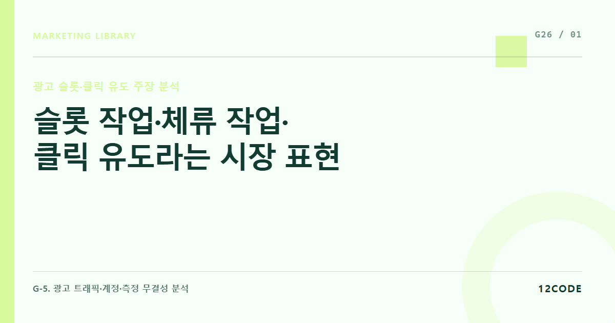 12code 라이브러리 아티클 표지. 슬롯 작업·체류 작업·클릭 유도라는 시장 표현