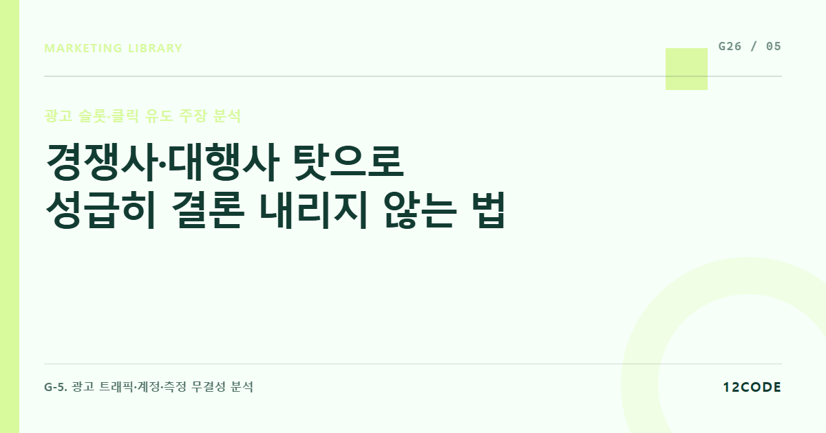12code 라이브러리 아티클 표지. 경쟁사·대행사 탓으로 성급히 결론 내리지 않는 법