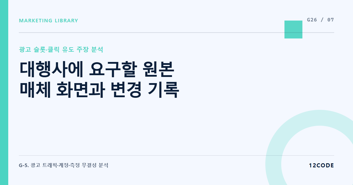 12code 라이브러리 아티클 표지. 대행사에 요구할 원본 매체 화면과 변경 기록