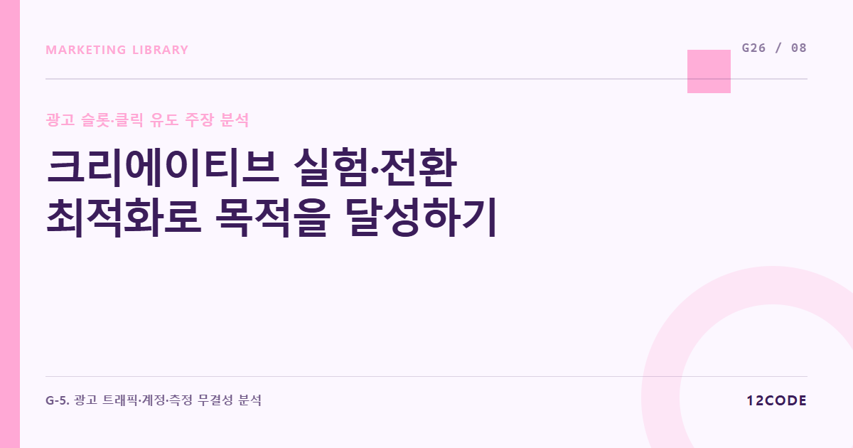 12code 라이브러리 아티클 표지. 크리에이티브 실험·전환 최적화로 목적을 달성하기