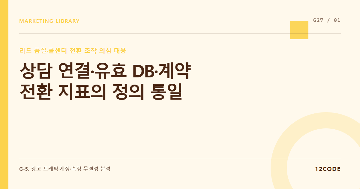 12code 라이브러리 아티클 표지. 상담 연결·유효 DB·계약 전환 지표의 정의 통일