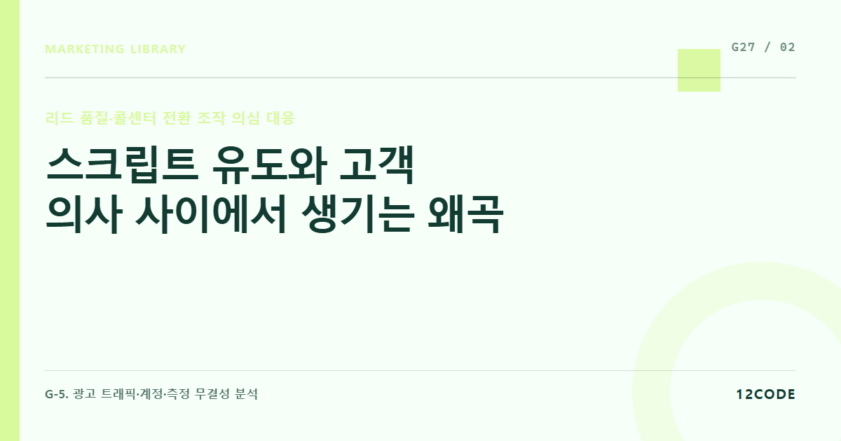 12code 라이브러리 아티클 표지. 스크립트 유도와 고객 의사 사이에서 생기는 왜곡