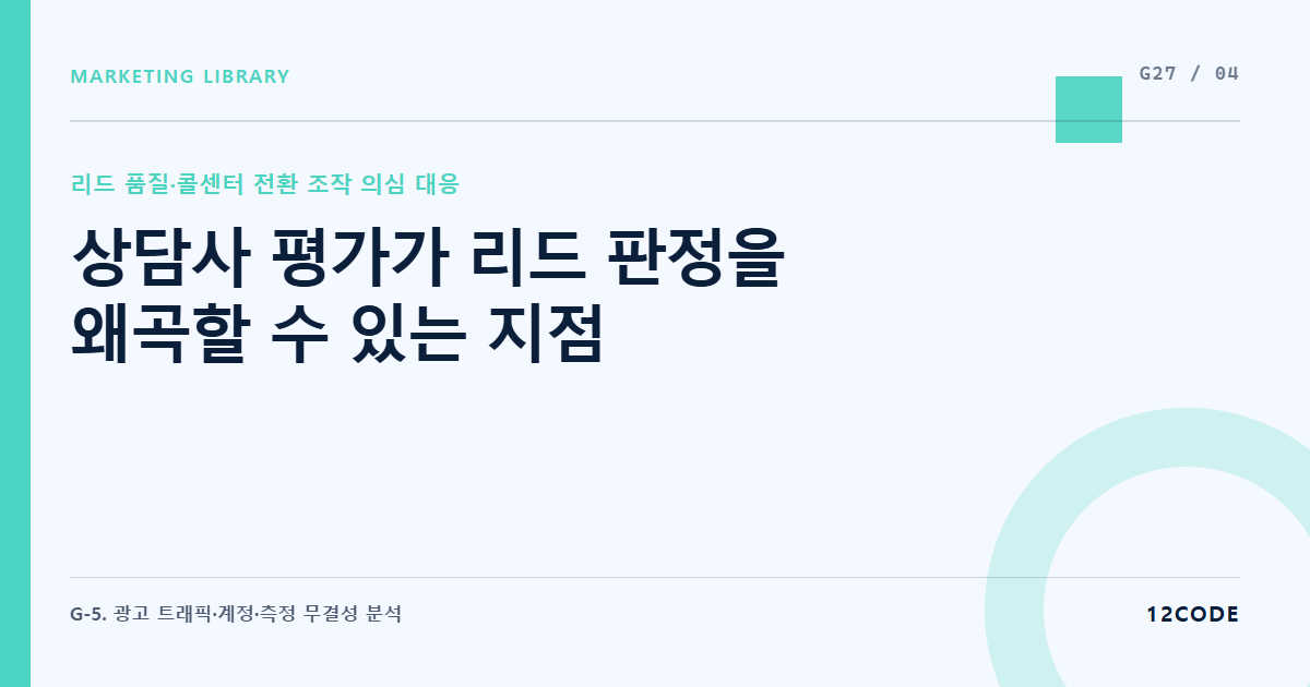 12code 라이브러리 아티클 표지. 상담사 평가가 리드 판정을 왜곡할 수 있는 지점