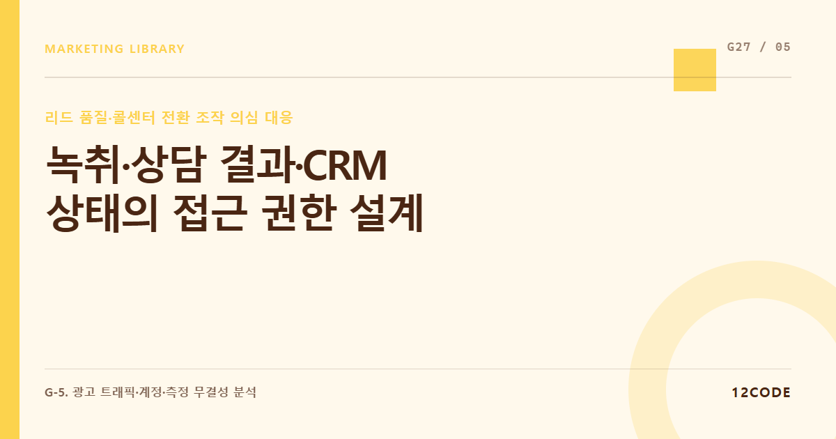 12code 라이브러리 아티클 표지. 녹취·상담 결과·CRM 상태의 접근 권한 설계
