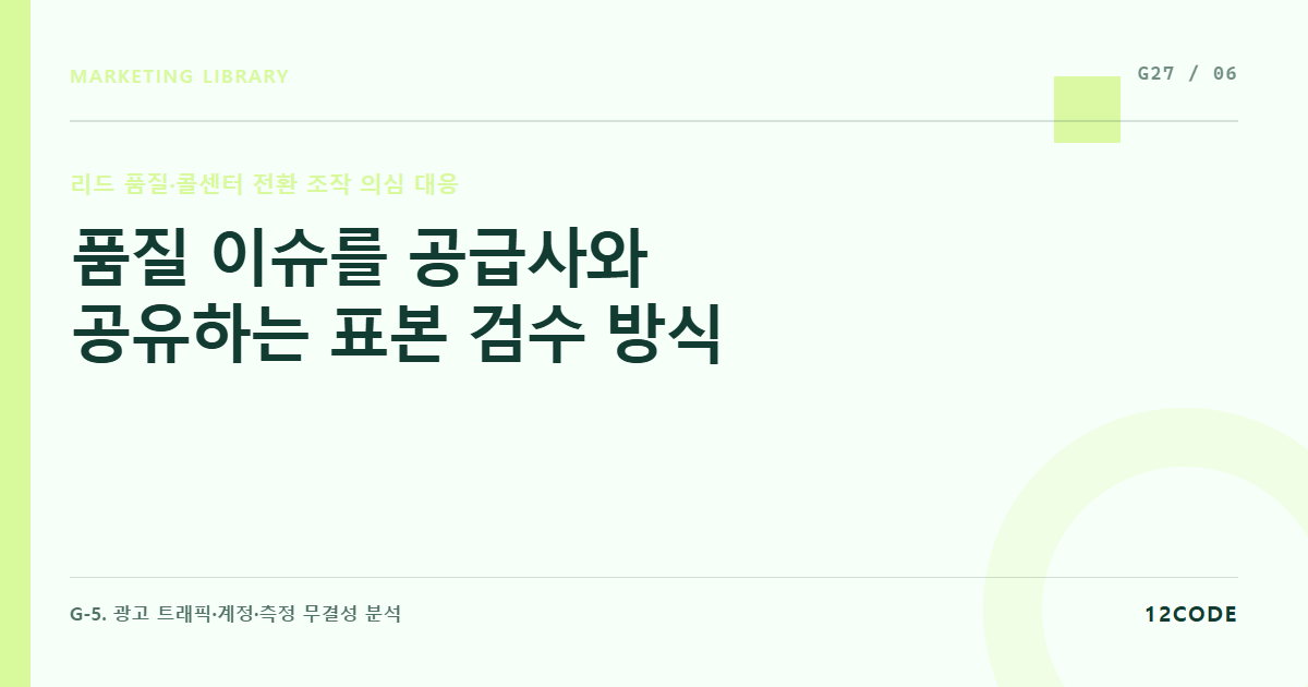 12code 라이브러리 아티클 표지. 품질 이슈를 공급사와 공유하는 표본 검수 방식
