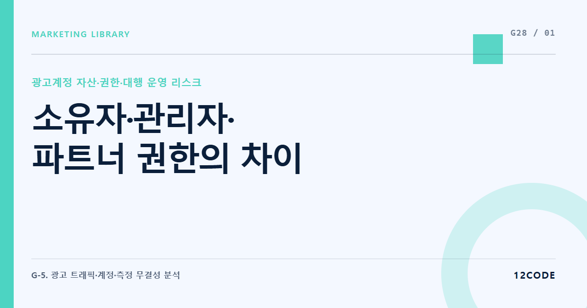 12code 라이브러리 아티클 표지. 소유자·관리자·파트너 권한의 차이