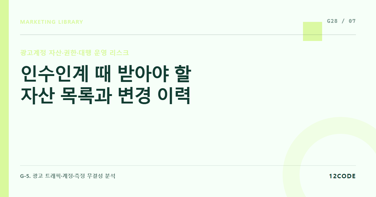 12code 라이브러리 아티클 표지. 인수인계 때 받아야 할 자산 목록과 변경 이력