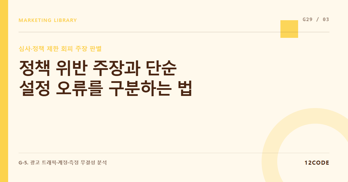 12code 라이브러리 아티클 표지. 정책 위반 주장과 단순 설정 오류를 구분하는 법