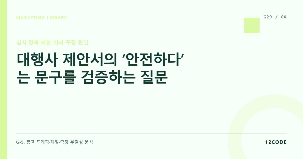 12code 라이브러리 아티클 표지. 대행사 제안서의 ‘안전하다’는 문구를 검증하는 질문